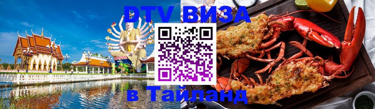 Оформить DTV визу в Тайланд Тегеран 