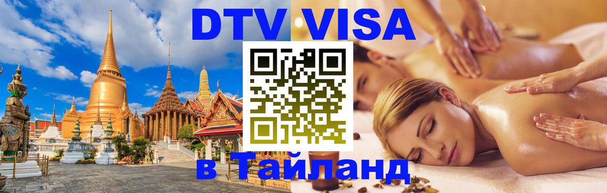 Стоимость и условия DTV визы — оформление в Таиланд под ключ - 
