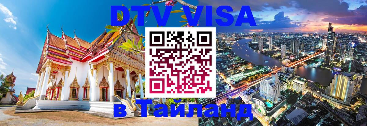 Visa ДТВ Тайланд помощь Тегеран 